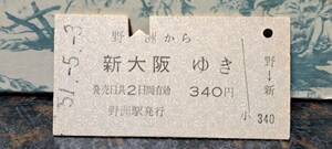 (11) 【即決】 A 野洲→新大阪 9340