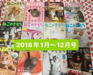 ねこのきもち2018年1月〜12月号