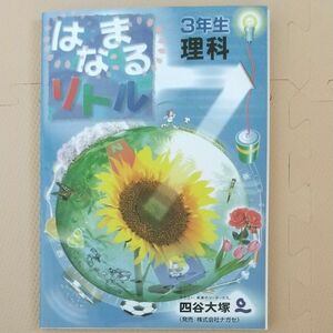 はなまるリトル 3年生 理科 四谷大塚