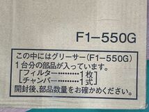 ◆EY83 ●未開封● ホーコス グリーサー F1-550G　HORKOS　グリースフィルター◆N_画像2