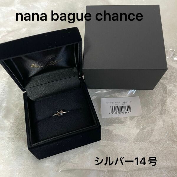 nana bague chance（幸運のリング）シルバー　14号