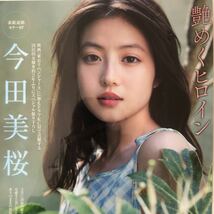 『雑誌グラビア ラミネート加工』Y-926 大人気女優・艶めくヒロイン・今田美桜。A4。4枚8ページ。FRIDAY。2023年5月5日発行。※15_画像5