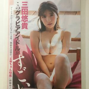 『雑誌グラビア ラミネート加工』Y-986 グラビアアイドル・バスト96cm・三田悠貴。A4。3枚6ページ。FLASH。2023年5月2日号。※15