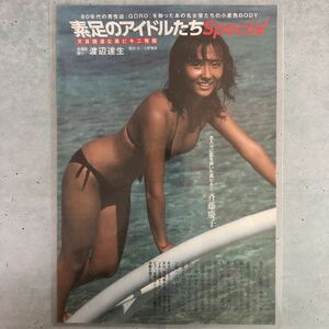 『雑誌グラビア ラミネート加工』A-853『斉藤慶子 浅野温子 杉本彩 川島なお美』週刊ポスト 2023年5月8日号 B5 2枚4ページ ※15 