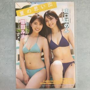 『雑誌グラビア ラミネート加工』A-880『豊田ルナ 山口はのん 沖縄で撮り下ろし』ヤングマガジン 2023年39号 B5 4枚8ページ ※15 