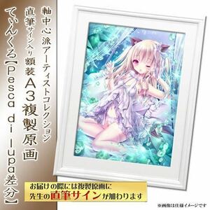 【てぃんくる】直筆サイン入り額装A3複製原画　Pesca di lupa