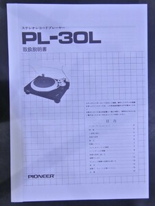 取扱説明書 パイオニア　PL-30L レコードプレーヤ－