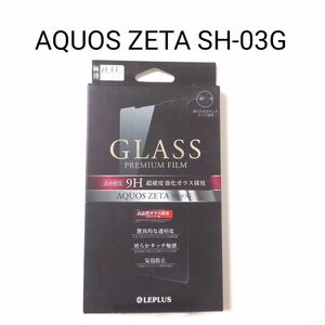 AQUOS　ZETA SH-03G ガラスフィルム LEPLUS
