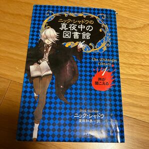 ニック・シャドウの真夜中の図書館　１ （ニック・シャドウの真夜中の図書館　　　１） ニック・シャドウ／著