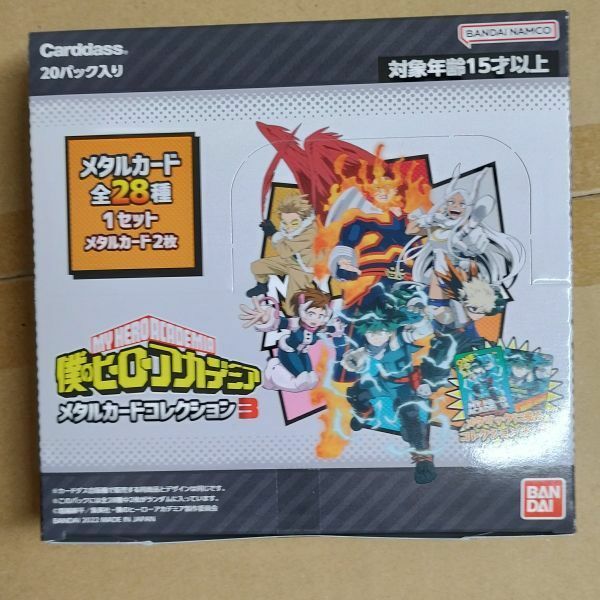 僕のヒーローアカデミア メタルカードコレクション3 未開封新品 1ボックス [4549660879206] ヒロアカ カードダス