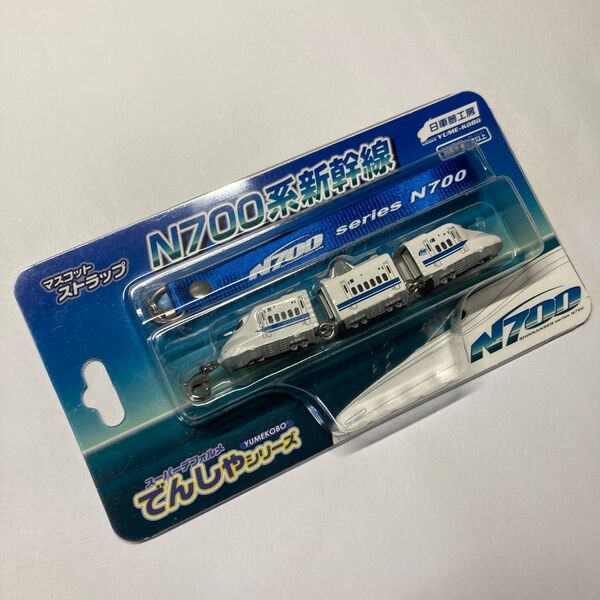 N700系新幹線 マスコットストラップ