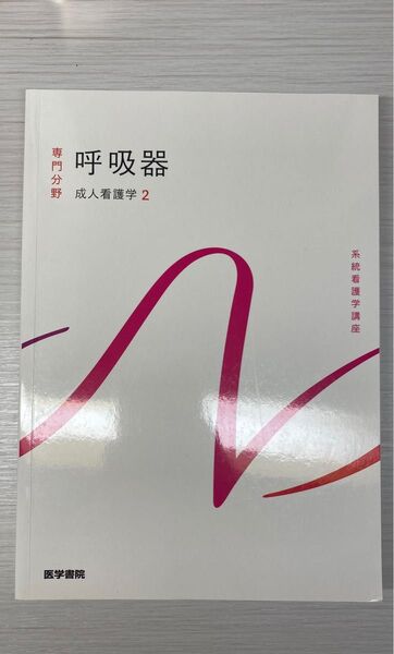 成人看護学2 呼吸器