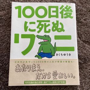 １００日後に死ぬワニ （ゲッサン少年サンデーコミックススペシャル） きくちゆうき／著