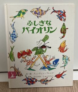 ふしぎなバイオリン　岩波の子どもの本 クェンティン ブレイク　谷川 俊太郎 翻　絵本