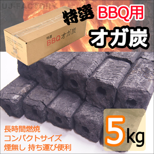 【BBQ（バーベキュー）用 オガ炭！5kg】長時間燃焼持続、煙や臭い少なく、コンパクトサイズで持ち運びも便利♪
