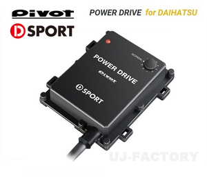 PIVOT/D-SPORTコラボモデル POWER DRIVE/パワードライブ（PDX-D1) コペン LA400K H26/6～ ダイハツ車用サブコン