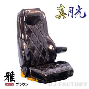 MIYABI / 雅 真月光 シートカバー 運転席＋助手席セット ブラウン 日野 グランドプロフィア H15/12～H29/4 TS-H011-A