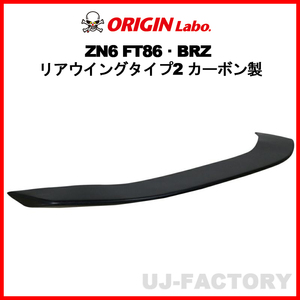 ORIGIN Labo. オリジン カーボン製 リアウイング タイプ2 SUBARU BRZ ZC6 H24/3～ (D-290-01-carbon)