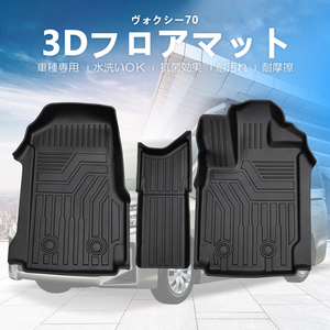 3Dフロアマット/フロント用 TOYOTA VOXY ヴォクシー ZRR70G ZRR70W ZRR75G ZRR75W (H22/4～H26/1) HN07T1404QD 立体形状