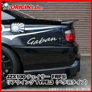 予約11月下旬/ORIGIN Labo. オリジン FRP リアウイング (ベタ羽タイプ) タイプ3 TOYOTA JZX100 チェイサー (D-286-01)