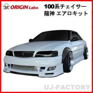 ORIGIN Labo. 龍神 エアロキット 3点 フロントバンパー＋サイドステップ＋リアバンパー チェイサー JZX100 （D-244-SET） オリジンラボ