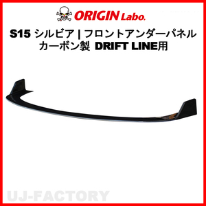 ORIGIN Labo. オリジン カーボン ドリフトライン フロントアンダーパネル NISSAN シルビア S15 (D-294-01-carbon)