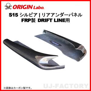 ORIGIN Labo. オリジン FRP ドリフトライン リアアンダーパネル NISSAN シルビア S15 (D-294-02-SET)