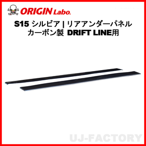 ORIGIN Labo. オリジン カーボン ドリフトライン サイドアンダーパネル NISSAN シルビア S15 全年式（D-235-SS-carbon）