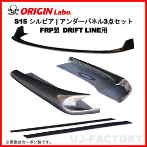 ORIGIN Labo. オリジン FRP ドリフトライン アンダーパネル3点セット フロント＋サイド＋リア NISSAN シルビア S15 (D-294-SET)