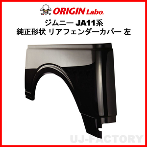 ORIGIN Labo. Jimny オリジン FRP リア・フェンダーカバー 左側 ジムニー SJ30 S56～H10/10 (W016-02) オリジンラボ