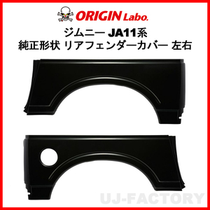 ORIGIN Labo. Jimny オリジン FRP リア・フェンダーカバー 左右セット ジムニー SJ30 S56～H10/10 (W016-RF) オリジンラボ