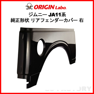 ORIGIN Labo. Jimny オリジン FRP リア・フェンダーカバー 右側 ジムニー SJ30 S56～H10/10 (W016-01) オリジンラボ