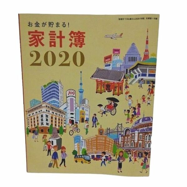 新春すてきな奥さん2020 家計簿 付録 未使用