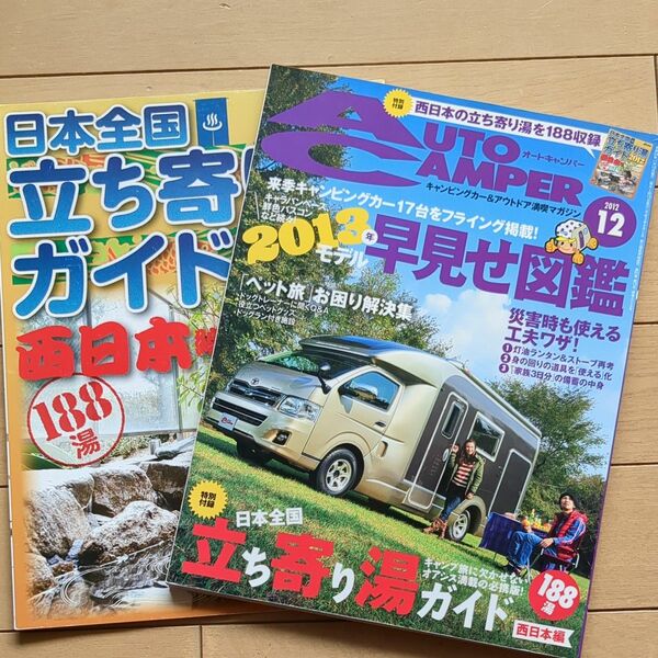 オートキャンパー2012年12月号西日本編立ち寄り湯ガイド2012付録付き