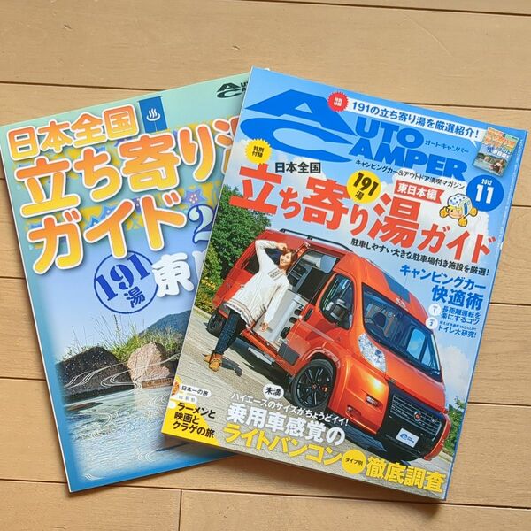 オートキャンパー2012年11月号立ち寄り湯ガイド東日本編付録付き