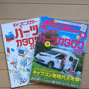 オートキャンパー2012年10月号パーツカタログ2012付録付き