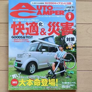 オートキャンパー2012年9月号