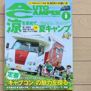 オートキャンパー2012年8月号