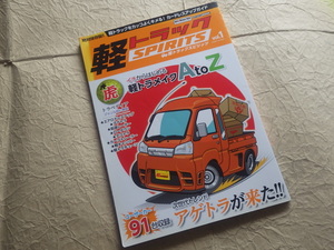 『軽トラックスピリッツ VOL.1 創刊号』平成28年11月13日発行