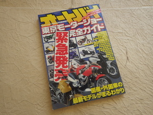 『オートバイ 東京モーターショー完全ガイド 2001年11月15日発行』ミスター・バイクBG11月号臨時増刊