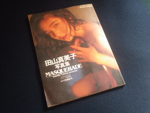 『田山真美子 MASQUERADE』写真集 1992年11月1日発行 MOMOCO特別編集