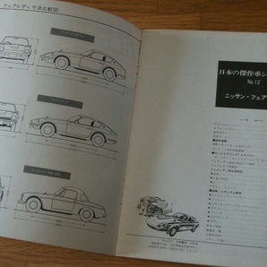 『日本の傑作車 日産フェアレディ』モーターファン 旧車 昭和48年発行 当時物 S30Z 240ZG SR311 フェアレディＺの画像3