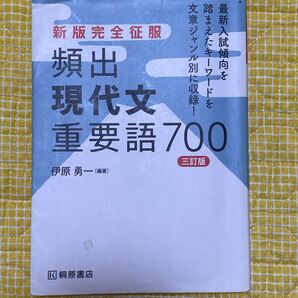 新版完全征服　頻出現代文重用語700 （桐原書店）