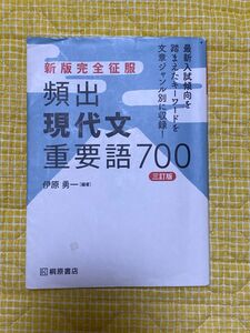 新版完全征服　頻出現代文重用語700 （桐原書店）