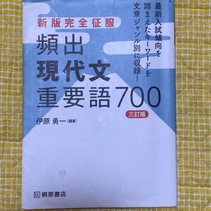 新版完全征服 頻出現代文重用語700 (桐原書店)