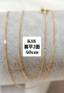 K18 喜平２面カットチェーン40cm