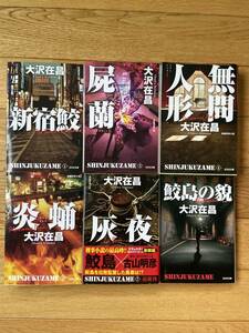 【6冊】新装版 新宿鮫 / 3 屍蘭 / 4 無間人形 / 5 炎蛹 / 7 灰夜 / 鮫島の貌 新宿鮫短編集 / 大沢在昌 / 光文社文庫