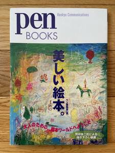 PEN BOOKS 美しい絵本 / ペン編集部 編 / 荒井良二