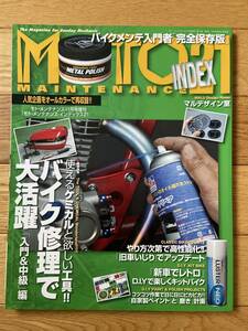 MOTO MAINTENANCE INDEX 21 モトメンテナンス / 使えるケミカルと欲しい工具 バイク修理で大活躍 入門&中級編