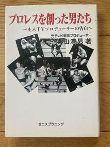 プロレスを創った男たち あるTVプロデューサーの告白 / 栗山満男